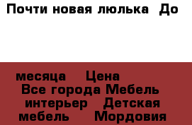 Почти новая люлька! До 6-7 месяца! › Цена ­ 2 500 - Все города Мебель, интерьер » Детская мебель   . Мордовия респ.
